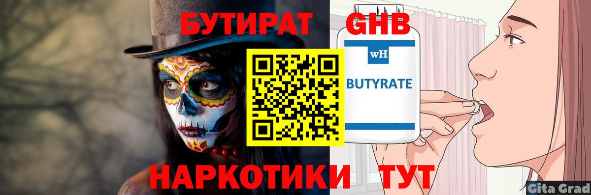 БУТИРАТ оксибутират  Вход с VPN  Омск 